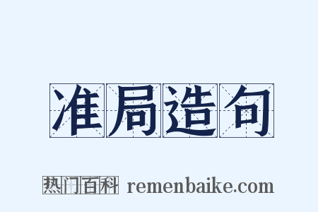准局造句是什么意思的图片